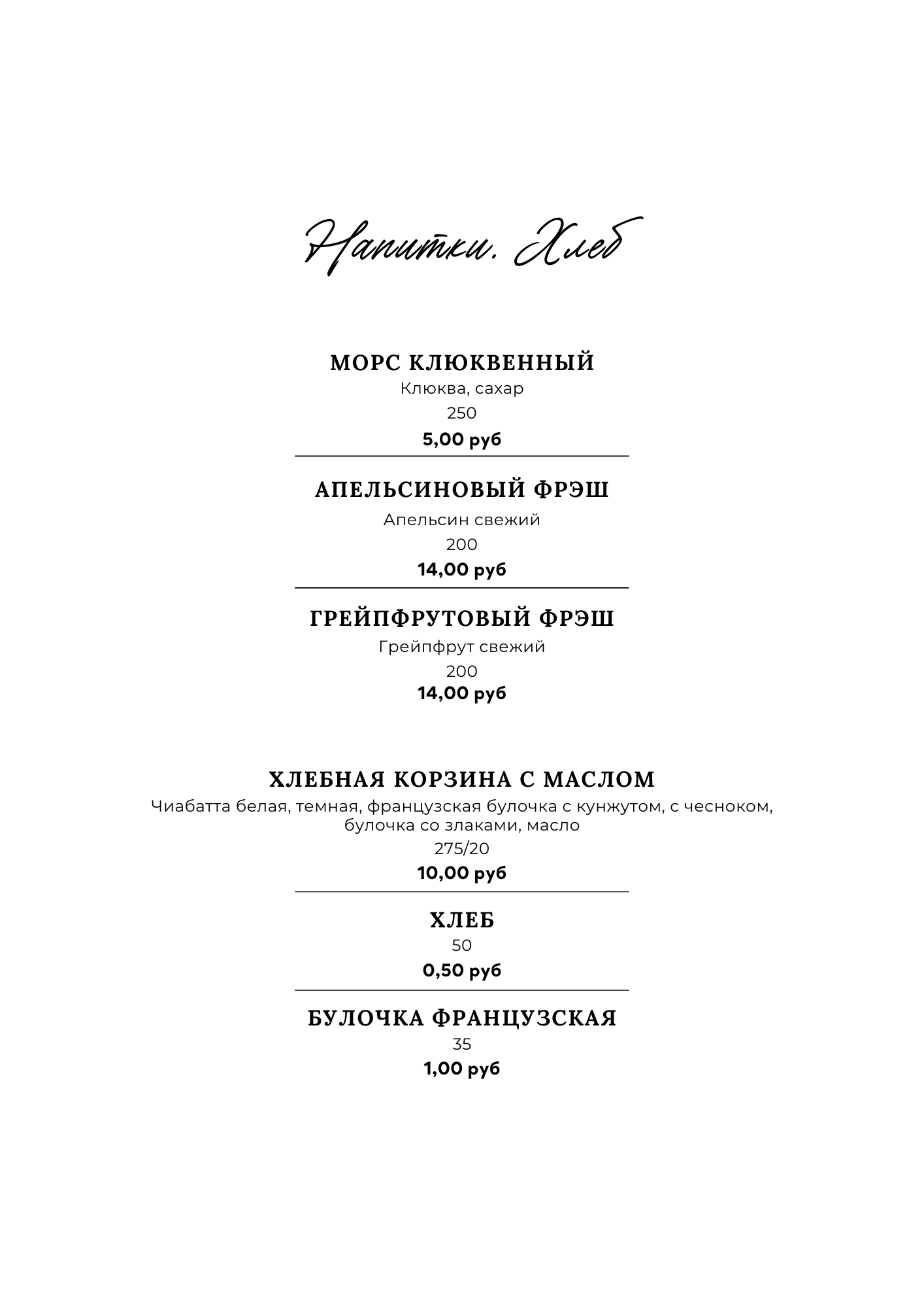 напитки и хлеб